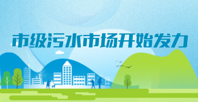 投188億，新改建357個污水治理項目！市級污水市場發力？