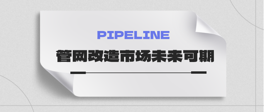 約4萬(wàn)億！國(guó)家發(fā)改委：未來(lái)五年需要改造的各類管網(wǎng)總量將近60萬(wàn)公里