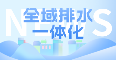 治污方式及管理模式轉(zhuǎn)變后，如何完成全域排水一體化的管道養(yǎng)護(hù)工作？