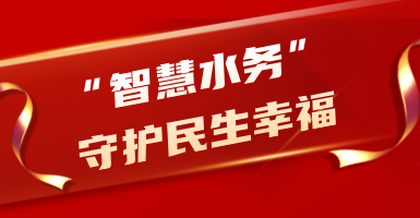 粵海水務(wù)：從源頭到龍頭！以“智慧水”守護(hù)民生幸福