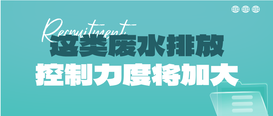 瞅準(zhǔn)市場(chǎng)機(jī)會(huì)！這類廢水排放控制力度將加大，解鎖巨量需求