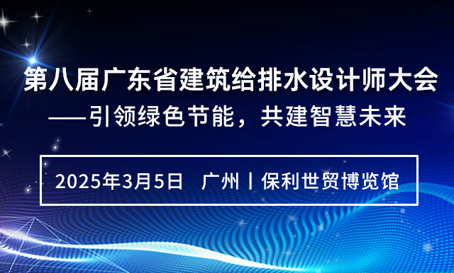 第八屆廣東省建筑給排水設計師大會——引領綠色節能，共建智慧未來